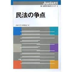  民法の争点(ジュリスト増刊 新・法律学の争点シリーズ (1) (単行本)