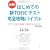 �͂��߂Ă̐VTOEIC�e�X�g ���S�U���o�C�u��