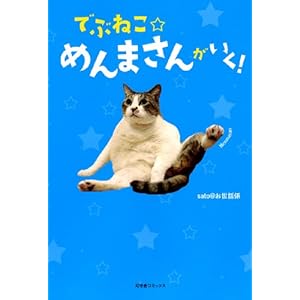 【クリックで詳細表示】でぶねこ☆めんまさんがいく！ [単行本]