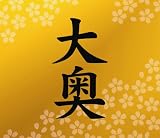 [CD]奥井雅美 大奥 【DVD付初回限定盤】