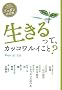��������āA�J�b�R�����C����? (�Ǐ������̂����Ȃ�j�b�|���̕��w)