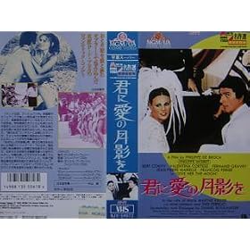 �N�Ɉ��̌��e�� [VHS]