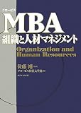 [Book]グロービス経営大学院 グロービス MBA組織と人材マネジメント