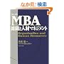 �O���[�r�X MBA�g�D�Ɛl�ރ}�l�W�����g