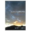 ���Ƒ��q�̑咰�����ËL �\�\�O�Ȉ�̑��q�ƕ��񂾑咰�����a���犮���܂ł̋O�Ձ\�\