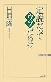 [Book]日垣 隆 定説だってウソだらけ (WAC BUNKO)