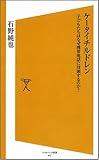 [Book]石野 純也 ケータイチルドレン 子どもたちはなぜ携帯電話に没頭するのか? (ソフトバンク新書)