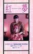 �g���y�����Łz [VHS]