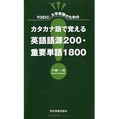 【クリックで詳細表示】TOEIC、大学受験のためのカタカナ語で覚える英語語源200・重要単語1800 [新書]