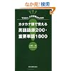 TOEIC�A��w�󌱂̂��߂̃J�^�J�i��Ŋo����p��ꌹ200�E�d�v�P��1800