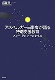[Book]高森 明 アスペルガー当事者が語る特別支援教育―スロー・ランナーのすすめ