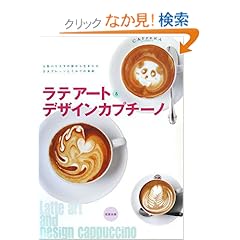 【クリックでお店のこの商品のページへ】ラテアート&デザインカプチーノ | Cafe & Restaurant編集部 | 本-通販 | Amazon.co.jp