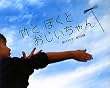�|�Ƃڂ��Ƃ���������� (�ӂ��������ς��ʐ^�G�{)