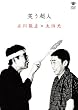 �΂����l ����k�u�~���c�� [DVD]