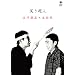 �΂����l ����k�u�~���c�� [DVD]