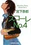�X�R�[��No.4 (�����Е���)