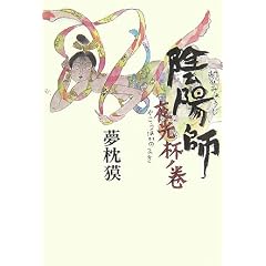 夢枕獏「陰陽師 夜光杯ノ巻」