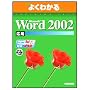 Microsoft Word 2002�\Microsoft Office XP (���p) (�悭�킩��g���[�j���O�e�L�X�g)