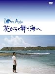 [DVD]西島秀俊 LOVE ASIA 花びらの舞う海へ [DVD]