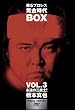 �h��v�����X��������BOX Vol.3 �i���̎O�e�m!���{�^�� [DVD]