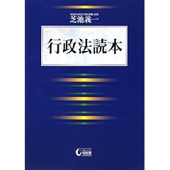 行政法読本　芝池義一