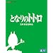 �ƂȂ�̃g�g�� [Blu-ray]