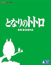 となりのトトロ [Blu-ray] 
