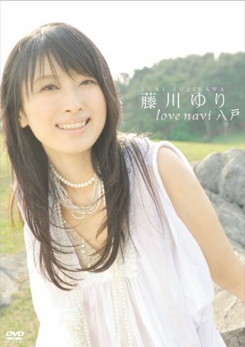  藤川ゆりDVD love navi 八戸