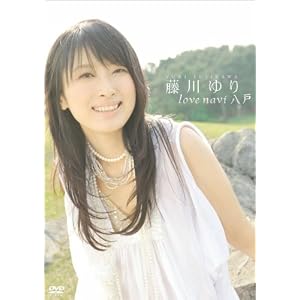 【クリックで詳細表示】藤川ゆりDVD love navi 八戸