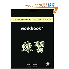 Japanese Stage-Step Course: Workbook 1