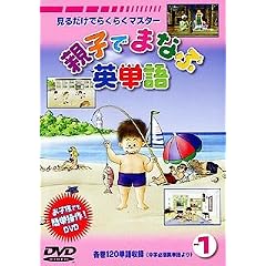 �e�q�ł܂Ȃԉp�P��(1) [DVD]