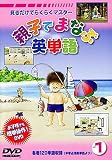�e�q�ł܂Ȃԉp�P��(1) [DVD]