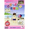 �e�q�ł܂Ȃԉp�P��(1) [DVD]