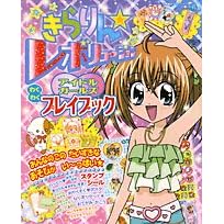 きらりん★レボリューションアイドルガールズわくわくプレイブッ (小学館のカラーワイド)