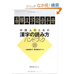 【クリックでお店のこの商品のページへ】中国人のための漢字の読み方ハンドブック | 大越 美恵子, 高橋 美和子 | 本 | Amazon.co.jp