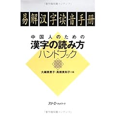 【クリックで詳細表示】中国人のための漢字の読み方ハンドブック ｜ 大越 美恵子， 高橋 美和子 ｜ 本 ｜ Amazon.co.jp