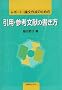 ���|�[�g�E�_���쐬�̂��߂̈��p�E�Q�l�����̏�����