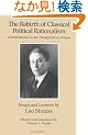 The Rebirth of Classical Political Rationalism: An Introduction to the Thought of Leo Strauss