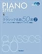 �s�A�m�X�^�C���@�N���V�b�N����50�I(2)�@�s�A�m�E�A�����W�Œe�����s�ł̃s�A�m�A�I�y���A�����ȁI�iCD2���t�j