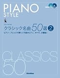 [Book] ピアノスタイル　クラシック名曲50選(2)　ピアノ・アレンジで弾く☆不滅のピアノ、オペラ、交響曲！（CD2枚付）