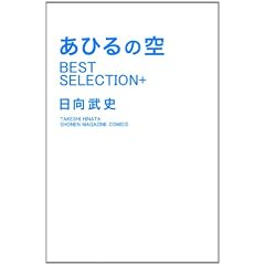 ���Ђ�̋� BEST SELECTION+ (�u�k�ЃR�~�b�N�X)