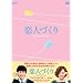 ���l�Â���~Seeking Love~�@DVD-BOX1