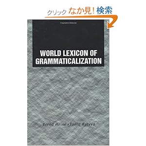 【クリックでお店のこの商品のページへ】World Lexicon of Grammaticalization: Bernd Heine, Tania Kuteva: 洋書