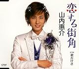 [CD]山内惠介 恋する街角