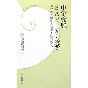 【クリックで詳細表示】中学受験 SAPIXの授業 (学研新書) [単行本]