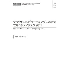 �N���E�h�R���s���[�e�B���O�ɂ�����Z�L�����e�B���X�N2011 �iCD+���q�j