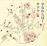 [CD]やなわらばー サクラ
