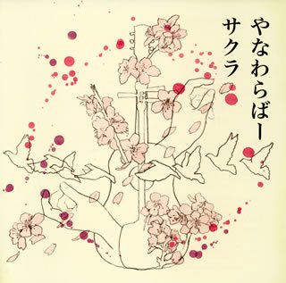  サクラ