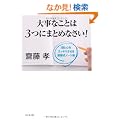 �厖�Ȃ��Ƃ�3�ɂ܂Ƃ߂Ȃ���!