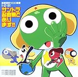 [CD]サントラ 超劇場版ケロロ軍曹1・2・3! サントラ名曲集であります!